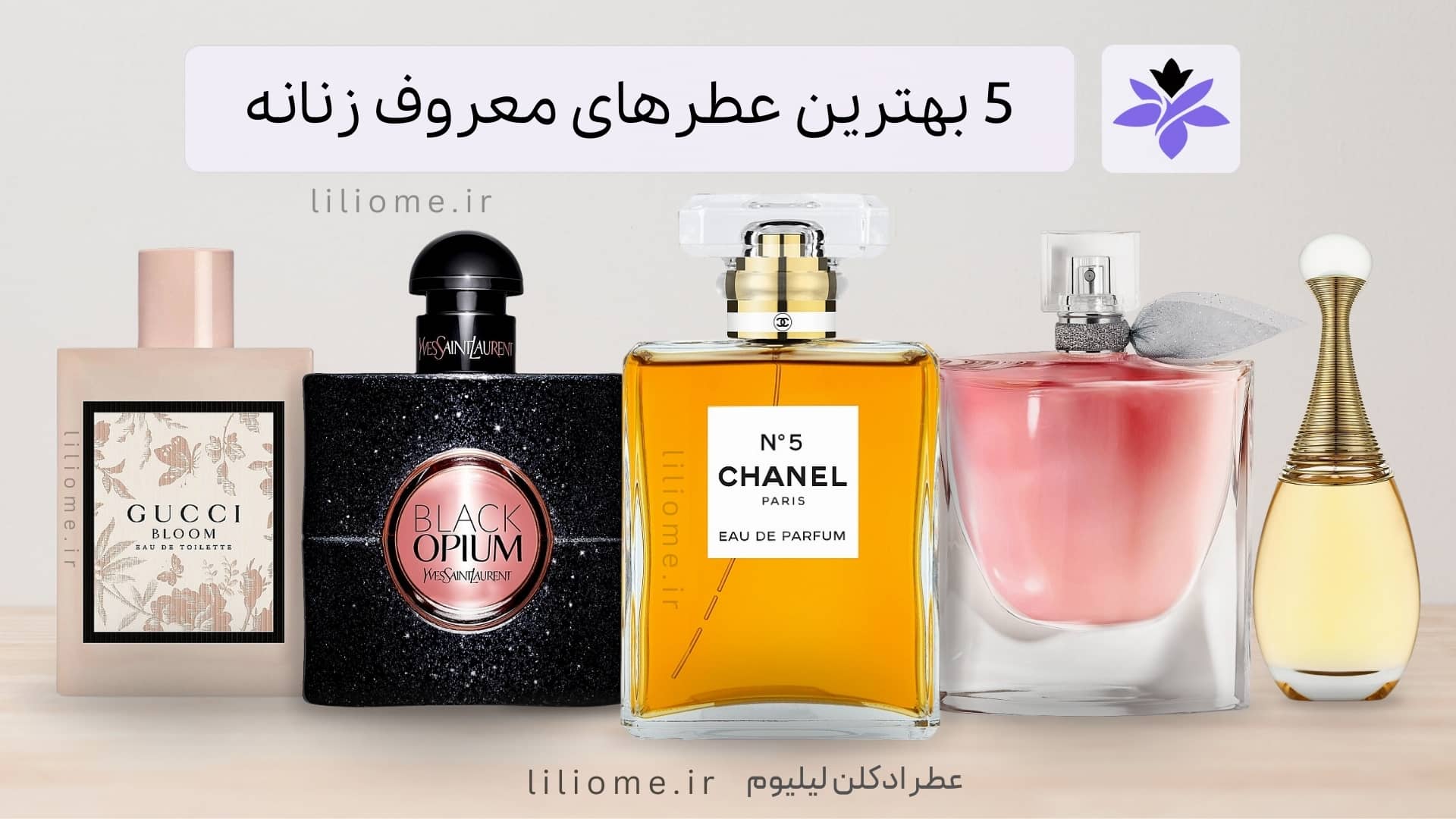 بهترین عطرهای معروف زنانه