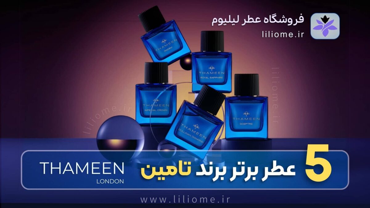  عطر ادکلن