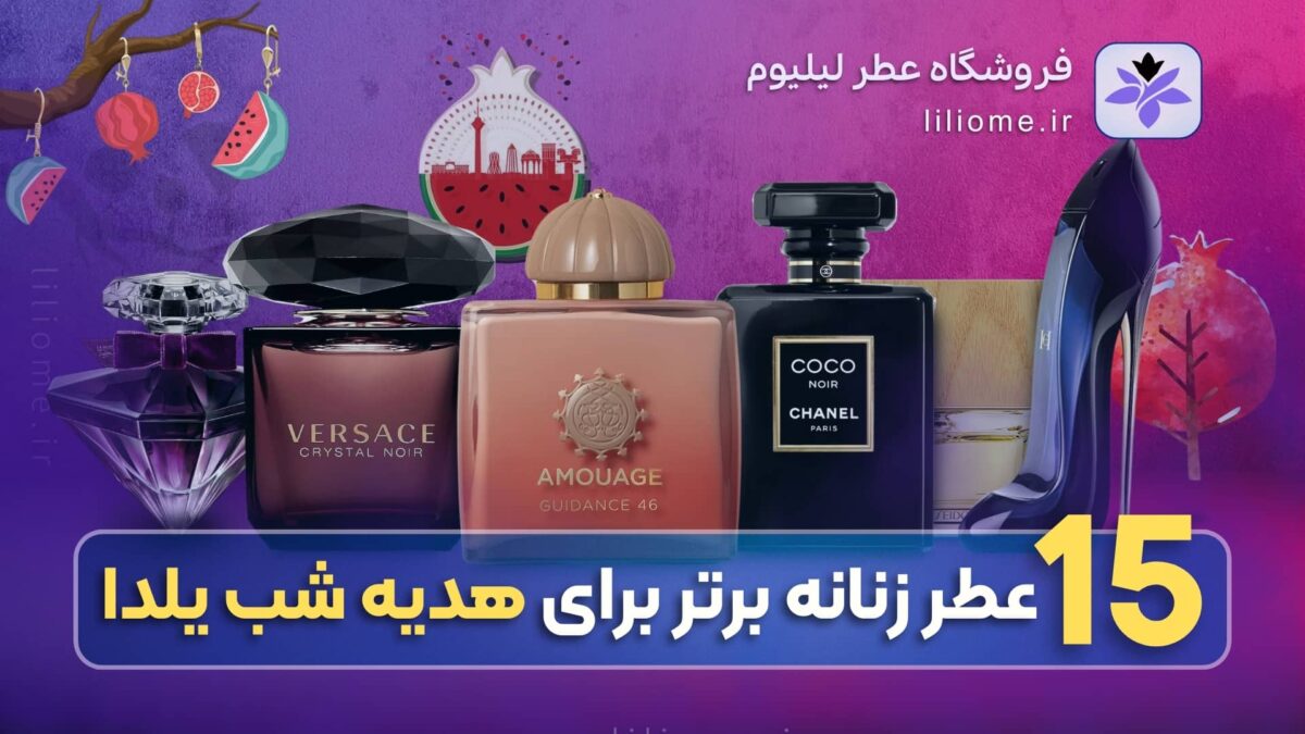  عطر ادکلن
