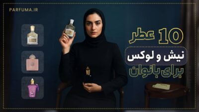 معرفی ۱۰ عطر نیش و لوکس زنانه